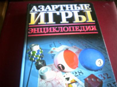 Лот: 10862250. Фото: 1. Энциклопедия азартных игр. Энциклопедии