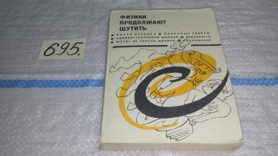 Лот: 11431819. Фото: 1. Физики продолжают шутить, В 1966... Художественная