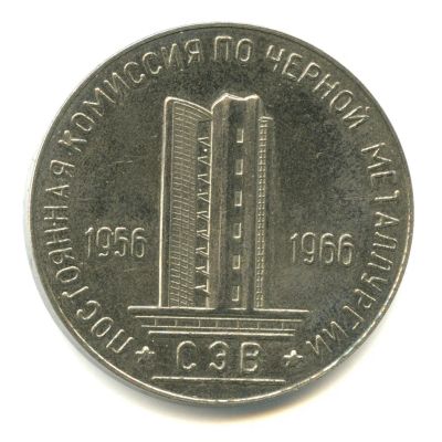 Лот: 19920051. Фото: 1. СССР 1966 Медаль Постоянная комиссия... Юбилейные