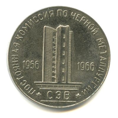 Лот: 19920051. Фото: 1. СССР 1966 Медаль Постоянная комиссия... Юбилейные