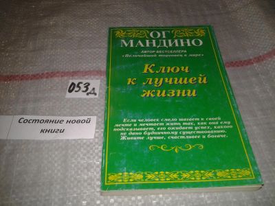 Лот: 7623713. Фото: 1. Ог Мандино "Ключ к лучшей жизни... Психология