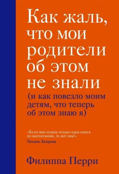 Лот: 16992985. Фото: 1. Ф. Перри "Как жаль, что мои родители... Психология