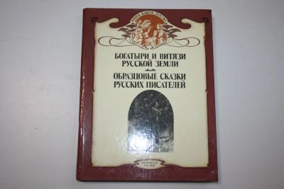 Лот: 23323718. Фото: 1. Богатыри и витязи Русской Земли... Художественная для детей