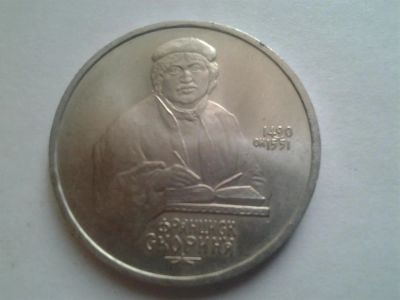 Лот: 3876949. Фото: 1. 1 рубль 1990 Скорина (из коллекции... Россия и СССР 1917-1991 года