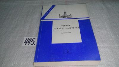 Лот: 9974588. Фото: 1. Теория государства и права, М... Юриспруденция