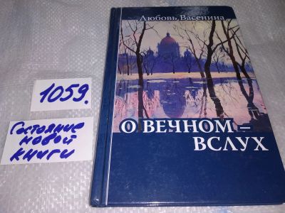 Лот: 16958228. Фото: 1. О вечном вслух Любовь Васенина... Художественная