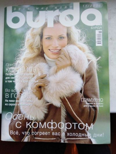 Лот: 15945565. Фото: 1. Журнал мод Бурда (Burda) 11/2006. Красота и мода