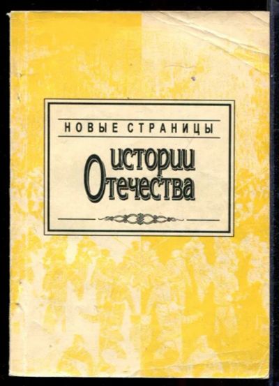Лот: 23431487. Фото: 1. Новые страницы истории Отечества... История