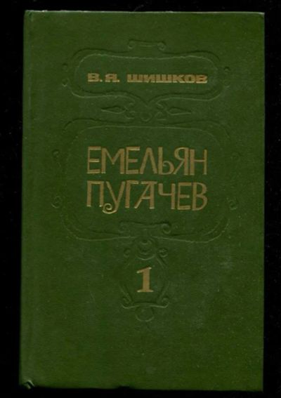 Лот: 23436134. Фото: 1. Емельян Пугачев | В трех книгах... Художественная