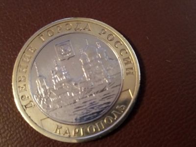 Лот: 14416282. Фото: 1. 10 рублей Каргополь 2006 с рубля. Россия после 1991 года