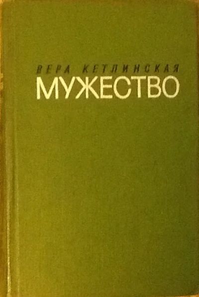 Лот: 5371013. Фото: 1. Вера Кетлинская. Мужество. Художественная