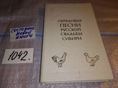 Лот: 17837179. Фото: 1. Обрядовые песни русской свадьбы... Музыка