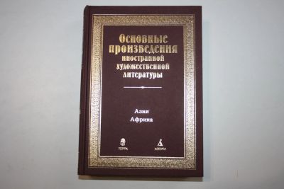 Лот: 23909071. Фото: 1. Основные произведения иностранной... Другое (общественные и гуманитарные науки)
