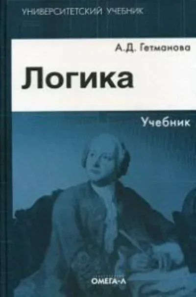 Лот: 22937759. Фото: 1. Гетманова Александра - Логика... Для вузов