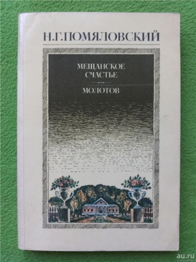 Лот: 10172169. Фото: 1. Н. Г. Помяловский. Мещанское счастье... Художественная