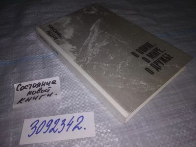 Лот: 24912482. Фото: 1. oz(3092342)Тимонен Анти. О войне... Мемуары, биографии