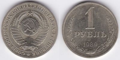 Лот: 3991598. Фото: 1. 1 рубль 1989. Россия и СССР 1917-1991 года