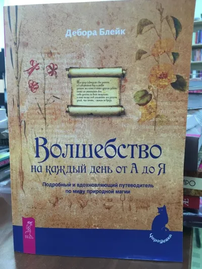 Лот: 10957766. Фото: 1. Д.Блейк "Волшебство на каждый... Религия, оккультизм, эзотерика