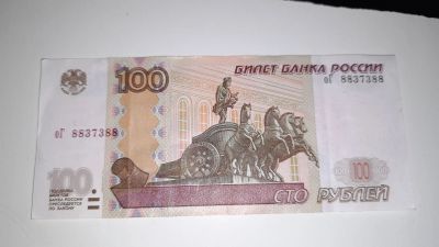Лот: 19885995. Фото: 1. 100 рублей Номер радар 8837388. Россия, СССР, страны СНГ