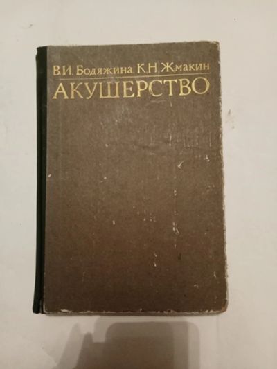 Лот: 21387846. Фото: 1. Книга по медицине17. Популярная и народная медицина