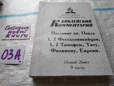 Лот: 17958164. Фото: 1. oz меш. Библейский Комментарий... Религия, оккультизм, эзотерика