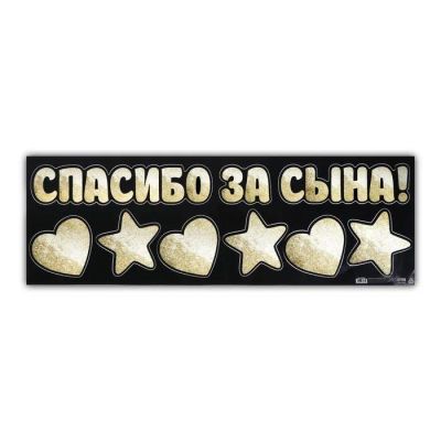 Лот: 25615472. Фото: 1. Наклейка на авто «Спасибо за сына... Двигатель и элементы двигателя