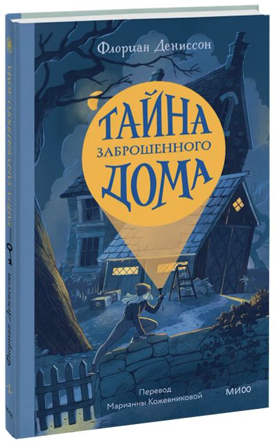 Лот: 24463800. Фото: 1. Тайна заброшенного дома. Художественная для детей
