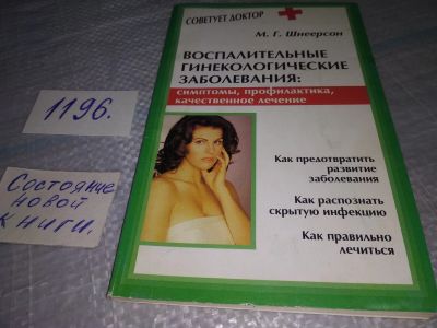 Лот: 19165239. Фото: 1. Шнеерсон М.Г. Воспалительные гинекологические... Традиционная медицина