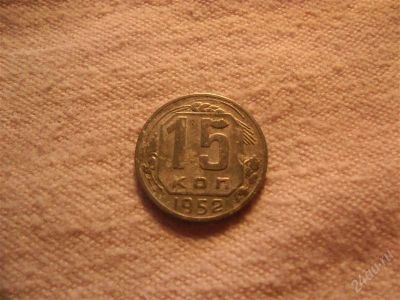 Лот: 1366703. Фото: 1. СССР, 15 копеек, 1952 год. Россия и СССР 1917-1991 года