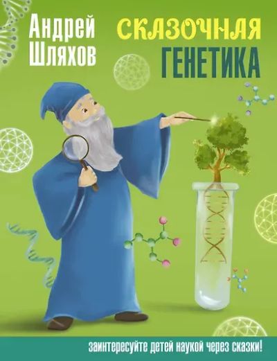 Лот: 25261780. Фото: 1. "Сказочная генетика" Андрей Шляхов. Познавательная литература