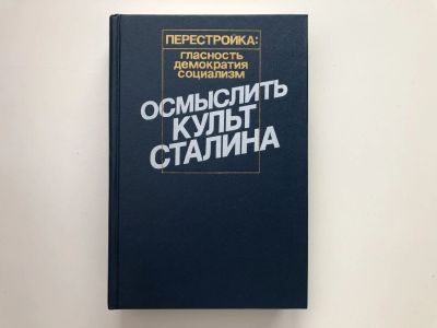 Лот: 23280266. Фото: 1. Осмыслить культ Сталина. 1989... Политика