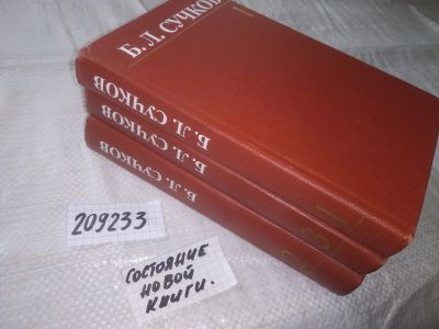Лот: 24589269. Фото: 1. (209233)Сучков Б.Л. Собрание сочинений... Художественная