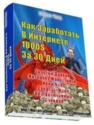Лот: 409607. Фото: 1. Как заработать в Интернете 1000... Другое (бизнес)
