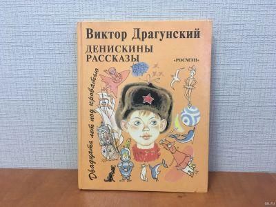 Лот: 18231047. Фото: 1. В. Драгунский / Денискины рассказы... Художественная для детей