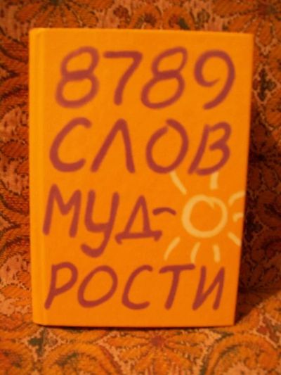 Лот: 4576410. Фото: 1. 8789 слов мудрости. Барбара Кипфер... Психология