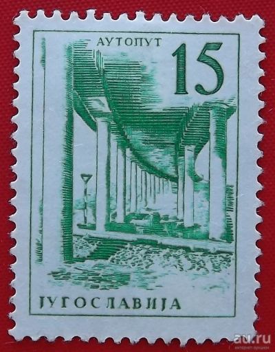 Лот: 2580236. Фото: 1. (№2350) марка "Шоссе" (Югославия... Марки
