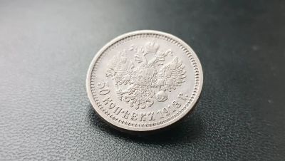 Лот: 22193206. Фото: 1. 50 копеек 1913 года ЭБ серебро... Россия до 1917 года