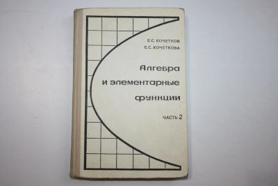 Лот: 23323913. Фото: 1. Алгебра и элементарные функции... Для школы