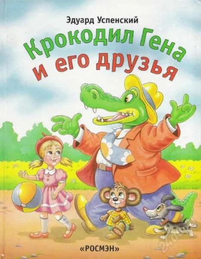 Лот: 1773127. Фото: 1. э. успенский крокодил гена и его... Другое (детям и родителям)