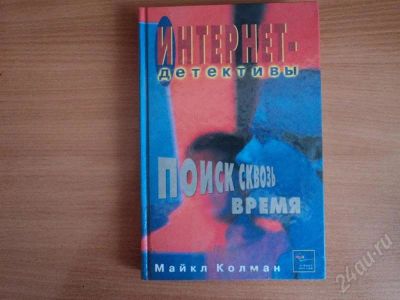 Лот: 552393. Фото: 1. интернет-детективы. Художественная