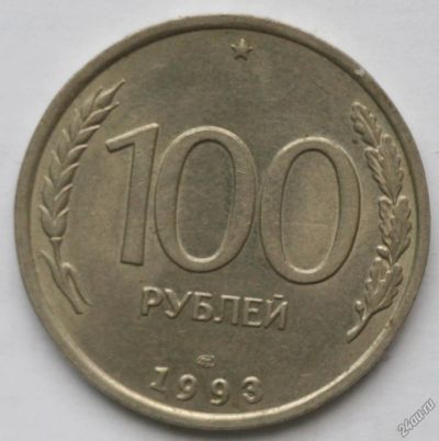 Лот: 9561716. Фото: 1. 100 рублей 1993 лмд немагнит Обмен. Россия после 1991 года