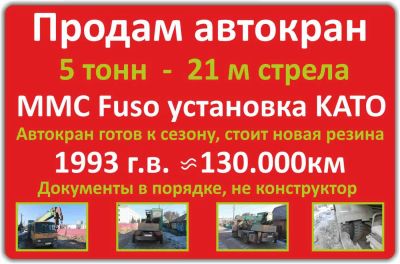 Лот: 5249420. Фото: 1. Продам Автокран MMC FUSO 5 тонн... Грузовики, автобусы, спецтехника