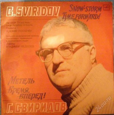 Лот: 1133913. Фото: 1. Виниловая пластинка. Георгий Свиридов... Аудиозаписи
