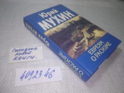 Лот: 25301415. Фото: 1. оз..вбЮ..(4092346) Евреям о расизме... История