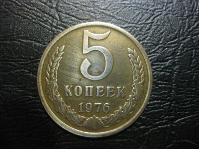 Лот: 5281389. Фото: 1. 5 копеек СССР 1976 года. Россия и СССР 1917-1991 года
