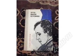 Лот: 129333. Фото: 1. Викстрем Ульяс, Отто Вилле Куусинен... Художественная