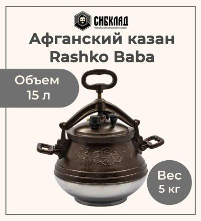 Лот: 19691026. Фото: 1. Афганский казан Rashko Baba 15... Жаровни, казаны