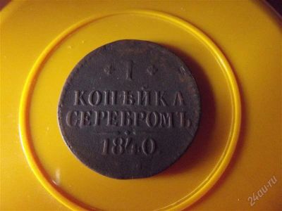Лот: 2353933. Фото: 1. 1 Копейка серебром 1840. Россия до 1917 года