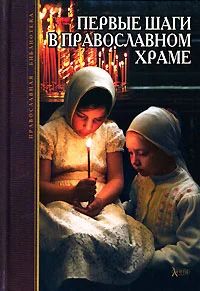 Лот: 7188539. Фото: 1. Первые шаги в православном храме. Религия, оккультизм, эзотерика
