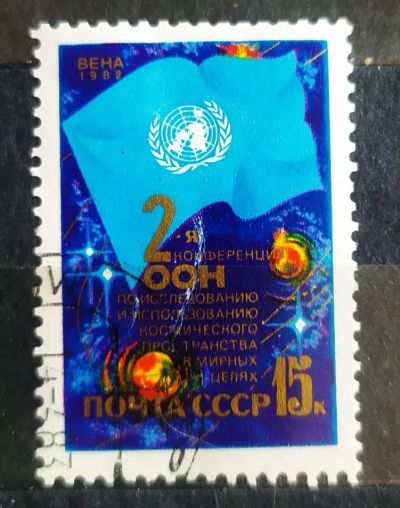 Лот: 22162224. Фото: 1. СССР 1982 2-я конференция ООН... Марки